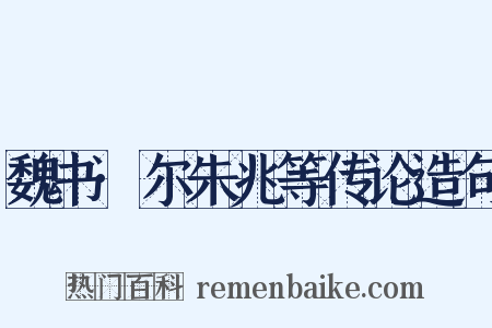 魏书·尔朱兆等传论造句是什么意思的图片